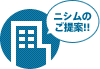 ニシムのご提案